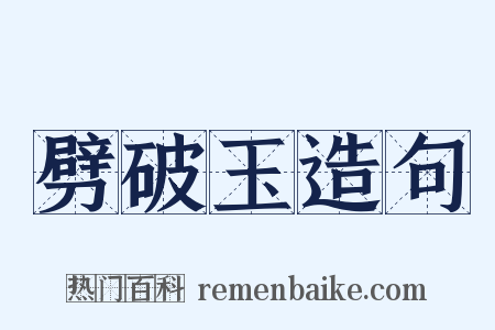 劈破玉造句是什么意思的图片